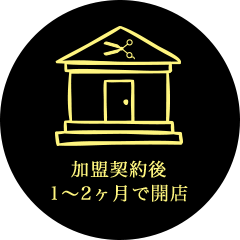 加盟契約後1～2ヶ月で開店