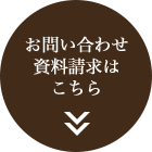 お問い合わせ資料請求はこちら