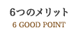 6つのメリット